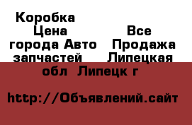 Коробка Mitsubishi L2000 › Цена ­ 40 000 - Все города Авто » Продажа запчастей   . Липецкая обл.,Липецк г.